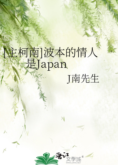 Bìa truyện Chủ Kha Nam Ba Bổn Đích Tình Nhân Thị Japan ([主柯南]波本的情人是Japan)
