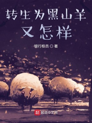 Bìa truyện Chuyển Sinh Vi Hắc Sơn Dương Hựu Chẩm Dạng (转生为黑山羊又怎样)