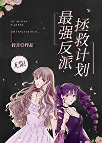 Bìa truyện Tối Cường Phản Phái Chửng Cứu Kế Hoa Vô Hạn (最强反派拯救计划[无限])