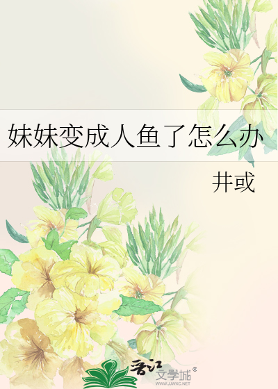 Bìa truyện Muội Muội Biến Thành Nhân Ngư Liễu Chẩm Yêu Bạn (妹妹变成人鱼了怎么办)