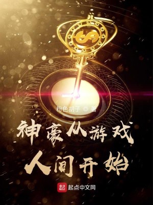 Bìa truyện Thần Hào Tòng Du Hí Nhân Gian Khai Thủy (神豪从游戏人间开始)