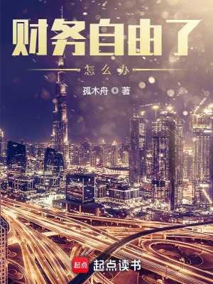 Bìa truyện Tài Vụ Tự Do Liễu Chẩm Yêu Bạn (财务自由了怎么办)