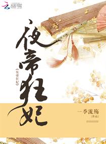 Bìa truyện Dạ Đế Cuồng Phi (夜帝狂妃)