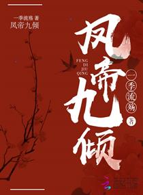 Bìa truyện Phượng Đế Cửu Khuynh (凤帝九倾)