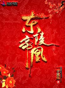 Bìa truyện Đông Lăng Đế Hoàng (东陵帝凰)