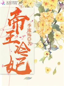 Bìa truyện Đế Vương Lãnh Phi (帝王冷妃)