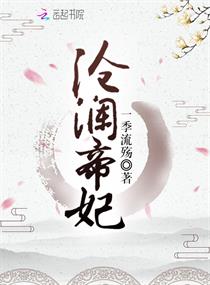 Bìa truyện Thương Lan Đế Phi (沧澜帝妃)