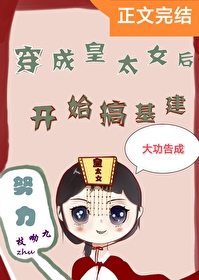 Bìa truyện Xuyên Thành Hoàng Thái Nữ Hậu Cảo Cơ Kiến (穿成皇太女后搞基建)