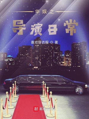 Bìa truyện Hoa Ngu Chi Đạo Diễn Nhật Thường (华娱之导演日常)