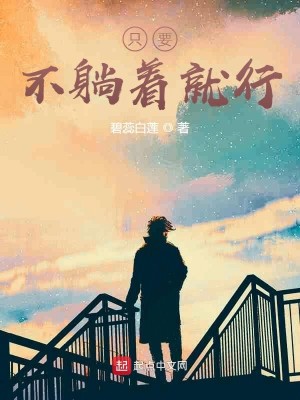 Bìa truyện Chích Yếu Bất Thảng Trứ Tựu Hành (只要不躺着就行)