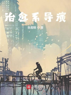 Bìa truyện Trị Dũ Hệ Đạo Diễn (治愈系导演)