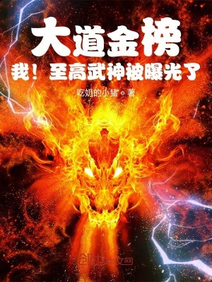 Bìa truyện Đại Đạo Kim Bảng Ngã Chí Cao Vũ Thần Bị Bộc Quang Liễu (大道金榜，我！至高武神被曝光了)