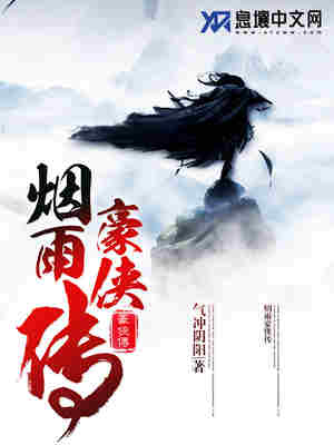 Bìa truyện Yên Vũ Hào Hiệp Truyện (烟雨豪侠传)