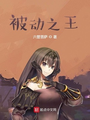 Bìa truyện Bị Động Chi Vương (被动之王)