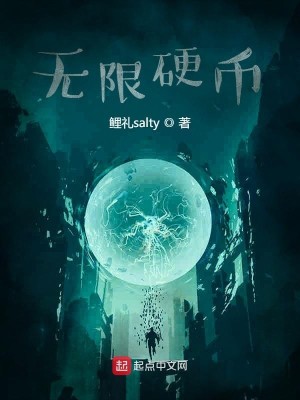 Bìa truyện Vô Hạn Ngạnh Tệ (无限硬币)