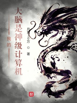 Bìa truyện Ngã Đích Đại Não Thị Thần Cấp Kế Toán Cơ (我的大脑是神级计算机)