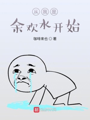 Bìa truyện Tòng Ngã Thị Dư Hoan Thủy Khai Thủy (从我是余欢水开始)