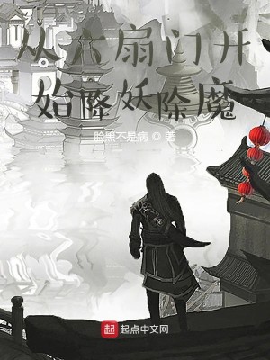 Bìa truyện Tòng Lục Phiến Môn Khai Thủy Giáng Yêu Trừ Ma (从六扇门开始降妖除魔)