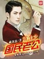 Bìa truyện Trọng Sinh Chi Quốc Dân Lão Công (重生之国民老公)