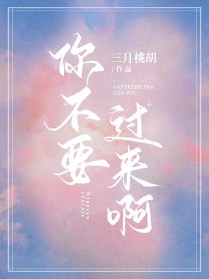 Bìa truyện Nhĩ Bất Yếu Quá Lai A (你不要过来啊)