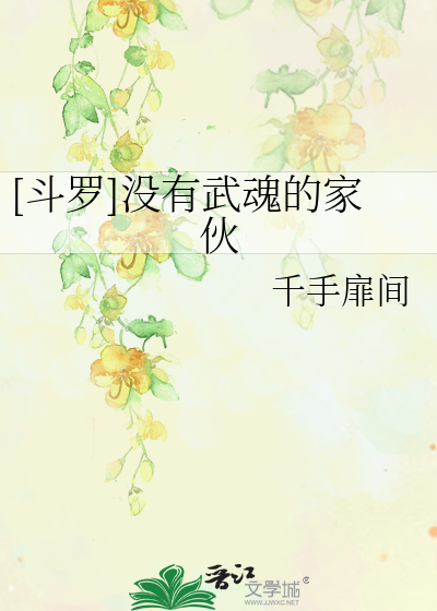 Bìa truyện Đấu La Một Hữu Vũ Hồn Đích Gia Hỏa ([斗罗]没有武魂的家伙)