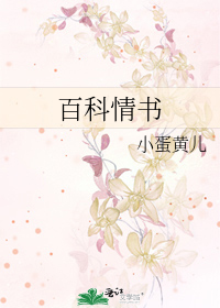 Bìa truyện Bách Khoa Tình Thư (百科情书)