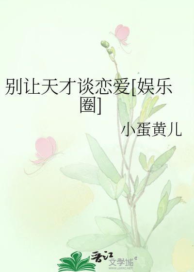 Bìa truyện Biệt Nhượng Thiên Tài Đàm Luyến Ái Ngu Nhạc Quyển (别让天才谈恋爱[娱乐圈])
