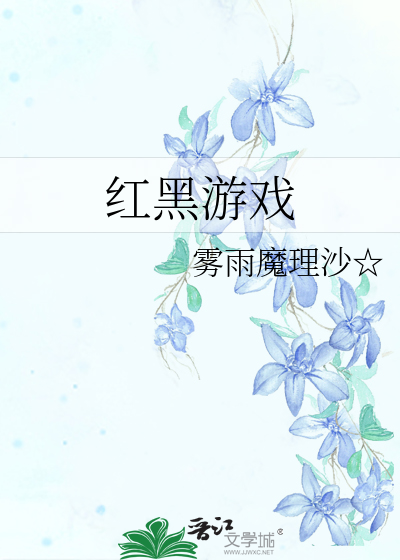 Bìa truyện Hồng Hắc Du Hí (红黑游戏)