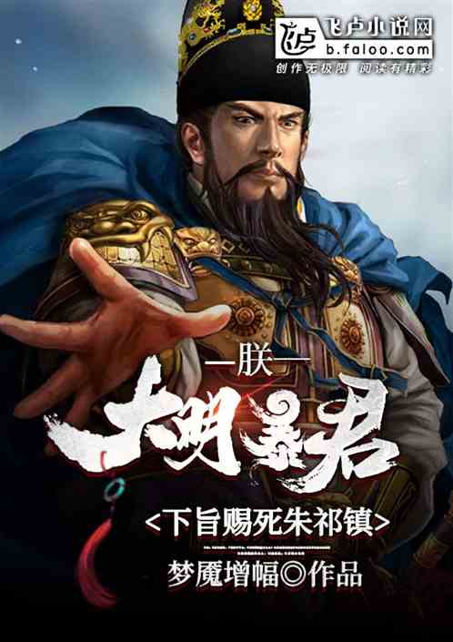Bìa truyện Trẫm Đại Minh Bạo Quân Hạ Chỉ Tứ Tử Chu Kì Trấn (朕，大明暴君，下旨赐死朱祁镇)