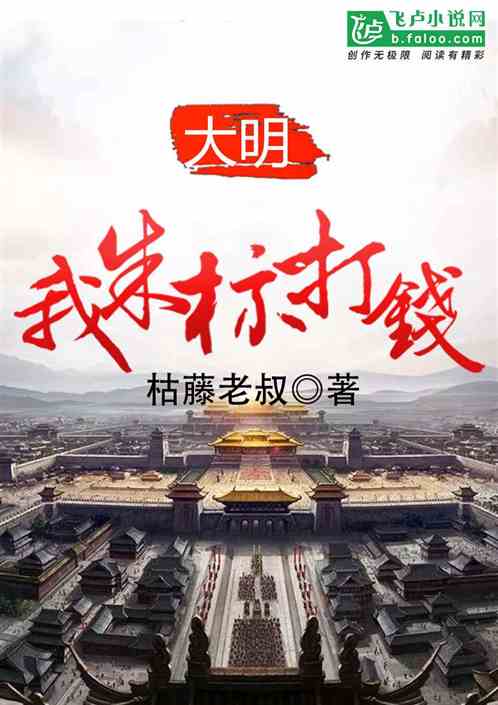 Bìa truyện Đại Minh Ngã Chu Tiêu Đả Tiền (大明：我，朱标，打钱！)