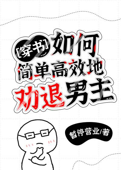 Bìa truyện Như Hà Giản Đan Cao Hiệu Địa Khuyến Thối Nam Chủ Xuyên Thư (如何简单高效地劝退男主[穿书])