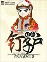 Bìa truyện Liêu Đông Đinh Tử Hộ (辽东钉子户)