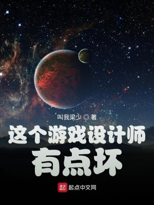 Bìa truyện Giá Cá Du Hí Thiết Kế Sư Hữu Điểm Phôi (这个游戏设计师有点坏)