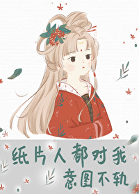 Bìa truyện Chỉ Phiến Nhân Đô Đối Ngã Ý Đồ Bất Quỹ (纸片人都对我意图不轨)