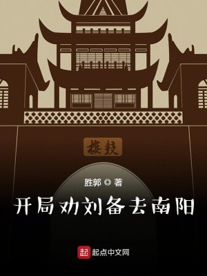 Bìa truyện Khai Cục Khuyến Lưu Bị Khứ Nam Dương (开局劝刘备去南阳)