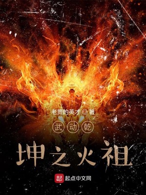 Bìa truyện Vũ Động Can Khôn Chi Hỏa Tổ (武动乾坤之火祖)