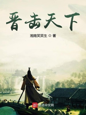 Bìa truyện Tấn Kích Thiên Hạ (晋击天下)