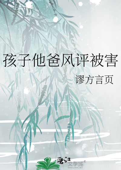 Bìa truyện Hài Tử Tha Ba Phong Bình Bị Hại (孩子他爸风评被害)