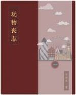 Bìa truyện Ngoạn Vật Tang Chí (玩物丧志)
