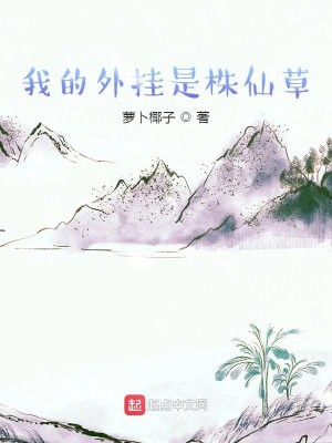 Bìa truyện Ngã Đích Ngoại Quải Thị Chu Tiên Thảo (我的外挂是株仙草)