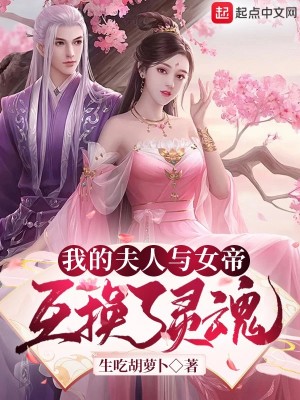 Bìa truyện Ngã Đích Phu Nhân Dữ Nữ Đế Hỗ Hoán Liễu Linh Hồn (我的夫人与女帝互换了灵魂)