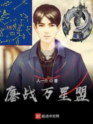 Bìa truyện Ao Chiến Vạn Tinh Minh (鏖战万星盟)