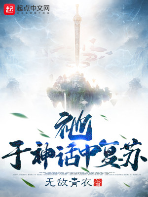 Bìa truyện Tha Vu Thần Thoại Trung Phục Tô (祂，于神话中复苏)