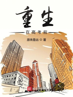 Bìa truyện Trọng Sinh Tại Cao Khảo Tiền (重生在高考前)