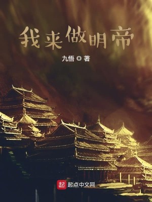 Bìa truyện Ngã Lai Tố Minh Đế (我来做明帝)