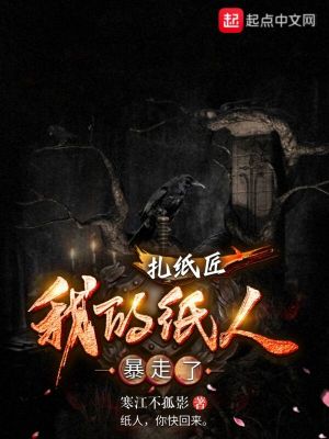 Bìa truyện Trát Chỉ Tượng Ngã Đích Chỉ Nhân Bạo Tẩu Liễu (扎纸匠：我的纸人暴走了)