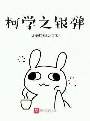 Bìa truyện Kha Học Chi Ngân Đạn (柯学之银弹)