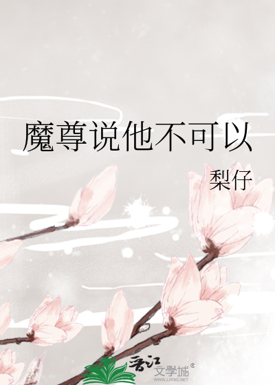 Bìa truyện Ma Tôn Thuyết Tha Bất Khả Dĩ (魔尊说他不可以)
