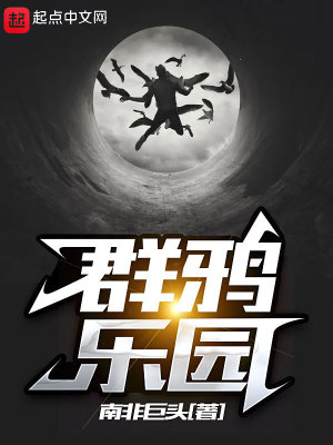 Bìa truyện Quần Nha Nhạc Viên (群鸦乐园)