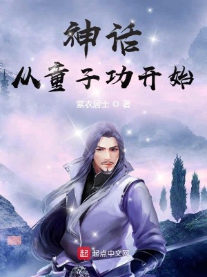 Bìa truyện Thần Thoại Tòng Đồng Tử Công Khai Thủy (神话从童子功开始)